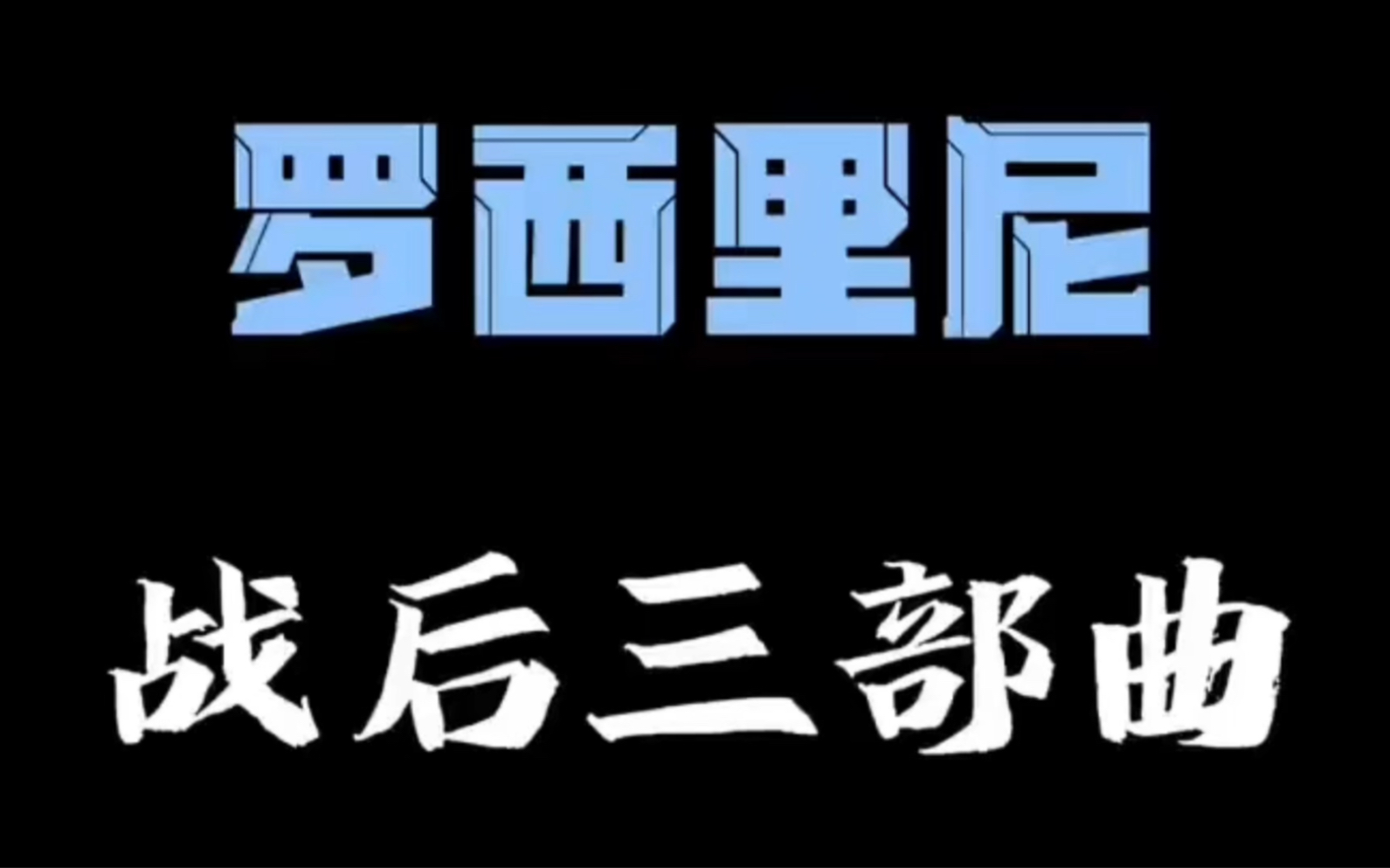 费里尼曾是罗西里尼的编剧、副导演哔哩哔哩bilibili