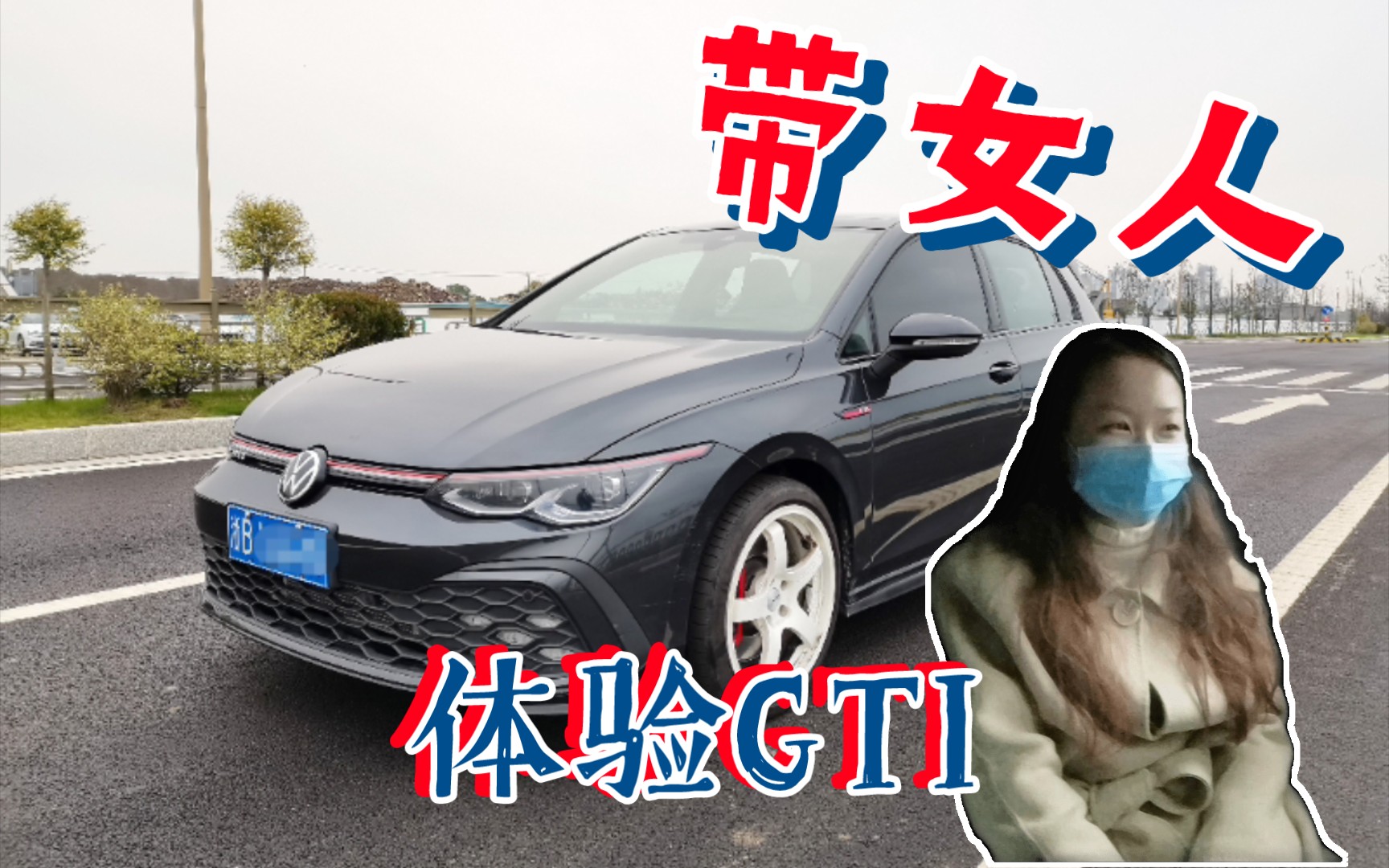 带上对车没兴趣的对象去体验八代高尔夫gti哔哩哔哩bilibili