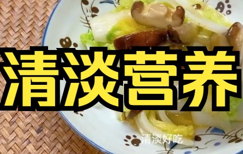 【白菜烹饪】黄白菜在家这样清炒,清淡营养,健康好吃快来看吧哔哩哔哩bilibili