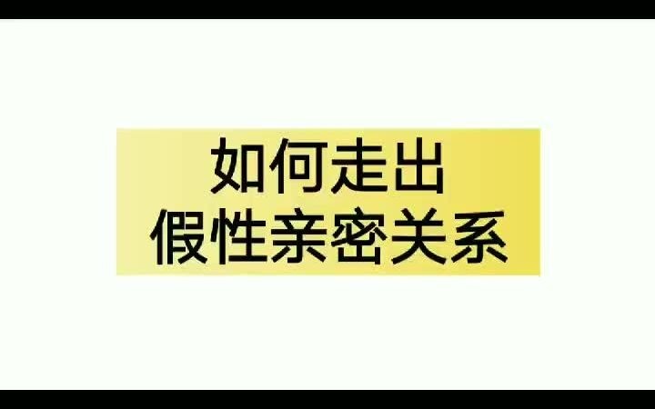 [图]【两性心理学】如何走出假性亲密关系