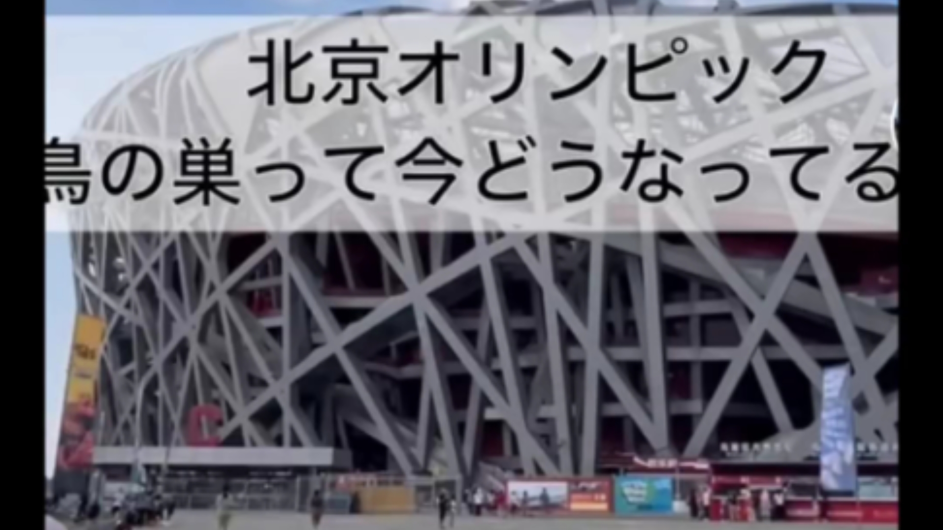 外网日本小哥探访北京鸟巢现状 外国网友评论TikTok抖音海外国际版哔哩哔哩bilibili