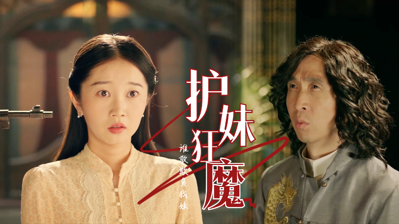 护妹狂魔告诉你,想娶我妹妹,你还不够资格