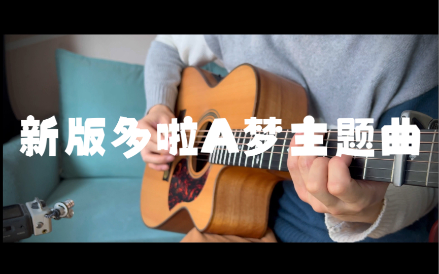 [图]【DNA动了！】新版多啦A梦主题曲《夢をかなえてドラえもん 》(实现梦想的哆啦A梦)吉他版