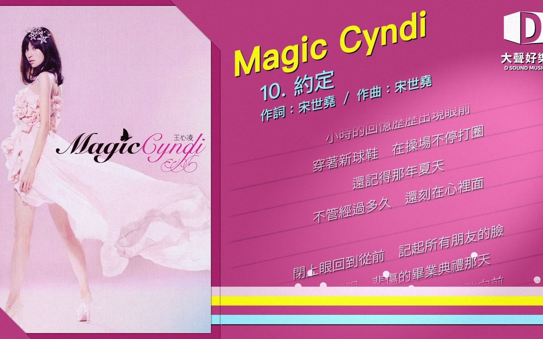 [图]王心凌《Magic Cyndi》约定【大声好乐 官方歌词版MV 】(Official lyrics video)