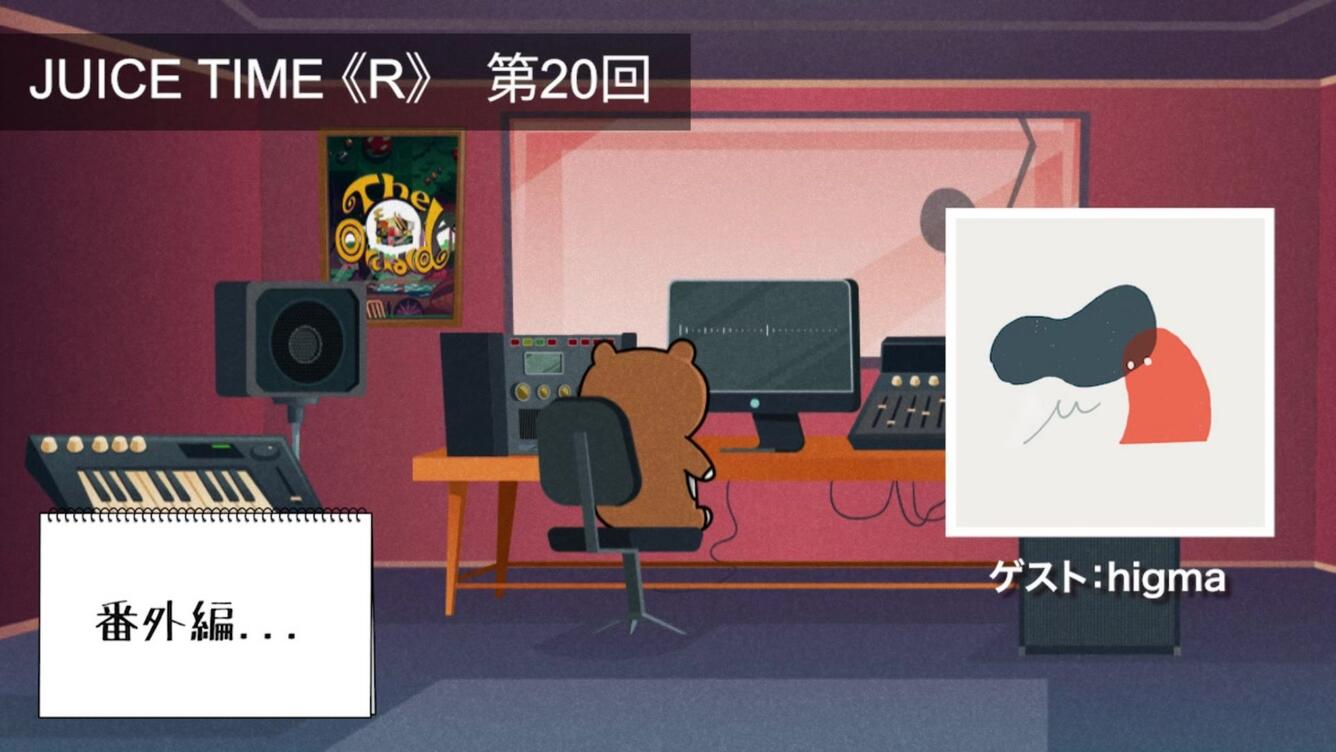 【20】JUICE TIME《R》番外篇_哔哩哔哩_bilibili