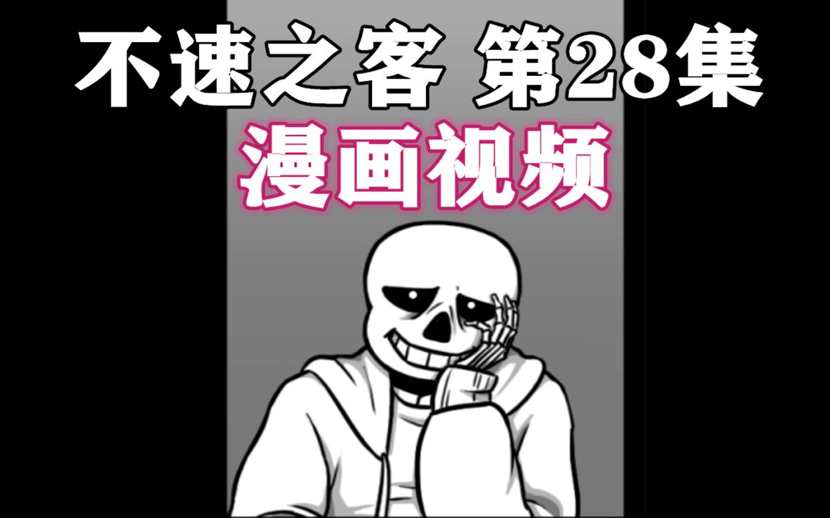 [图]【Undertale漫画/中文字幕】不速之客 第28集（第七章 第十五，十六）