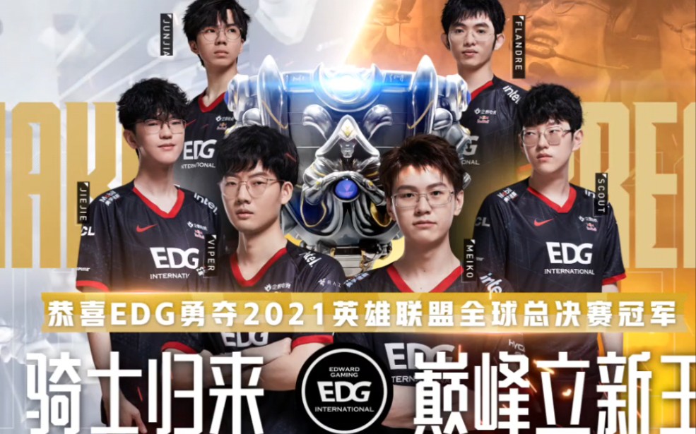 恭喜edg勇夺2021英雄联盟全球总决赛冠军!