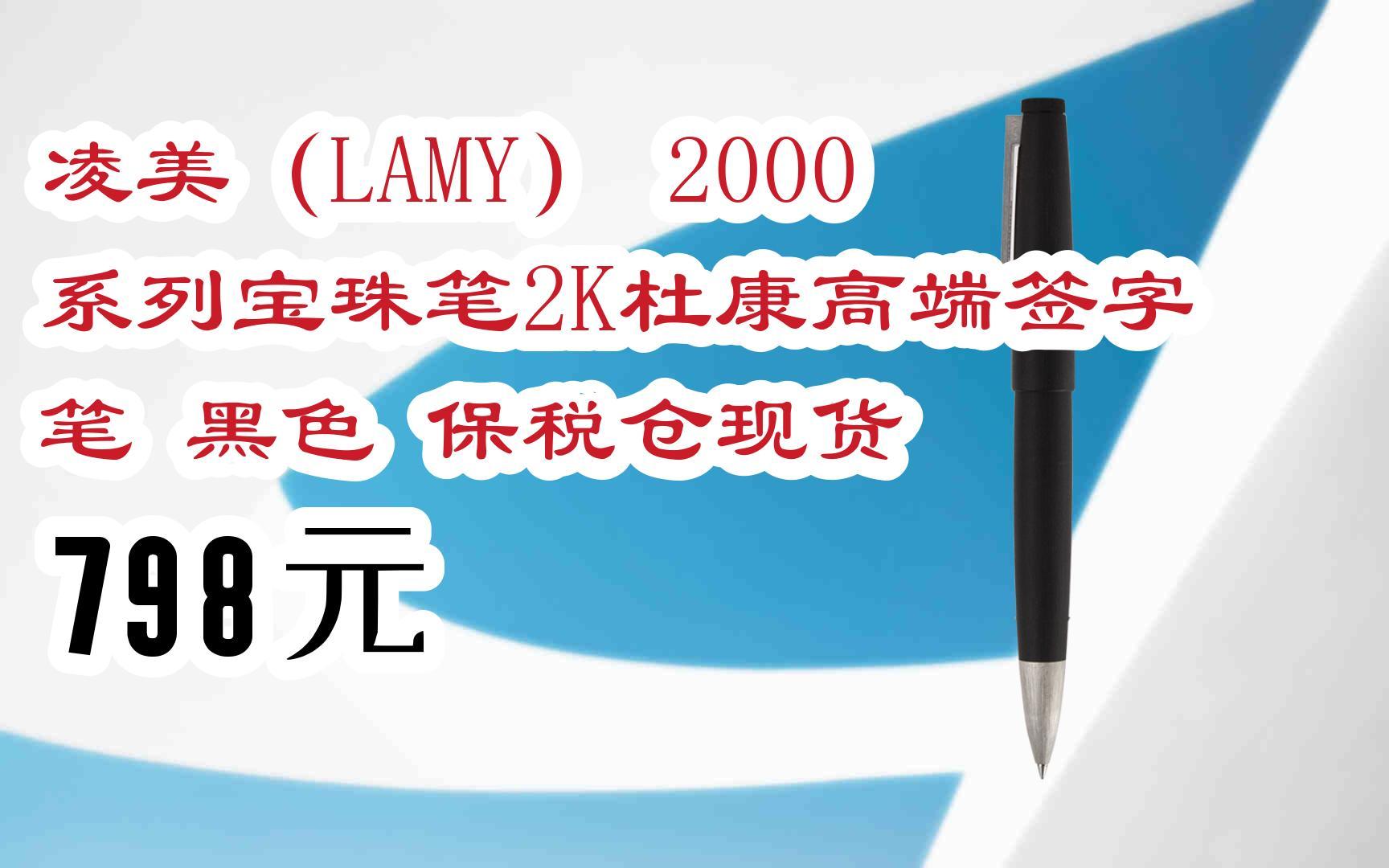 【扫码|京东领取好价信息】凌美(lamy) 2000系列宝珠笔2k杜康高端签字