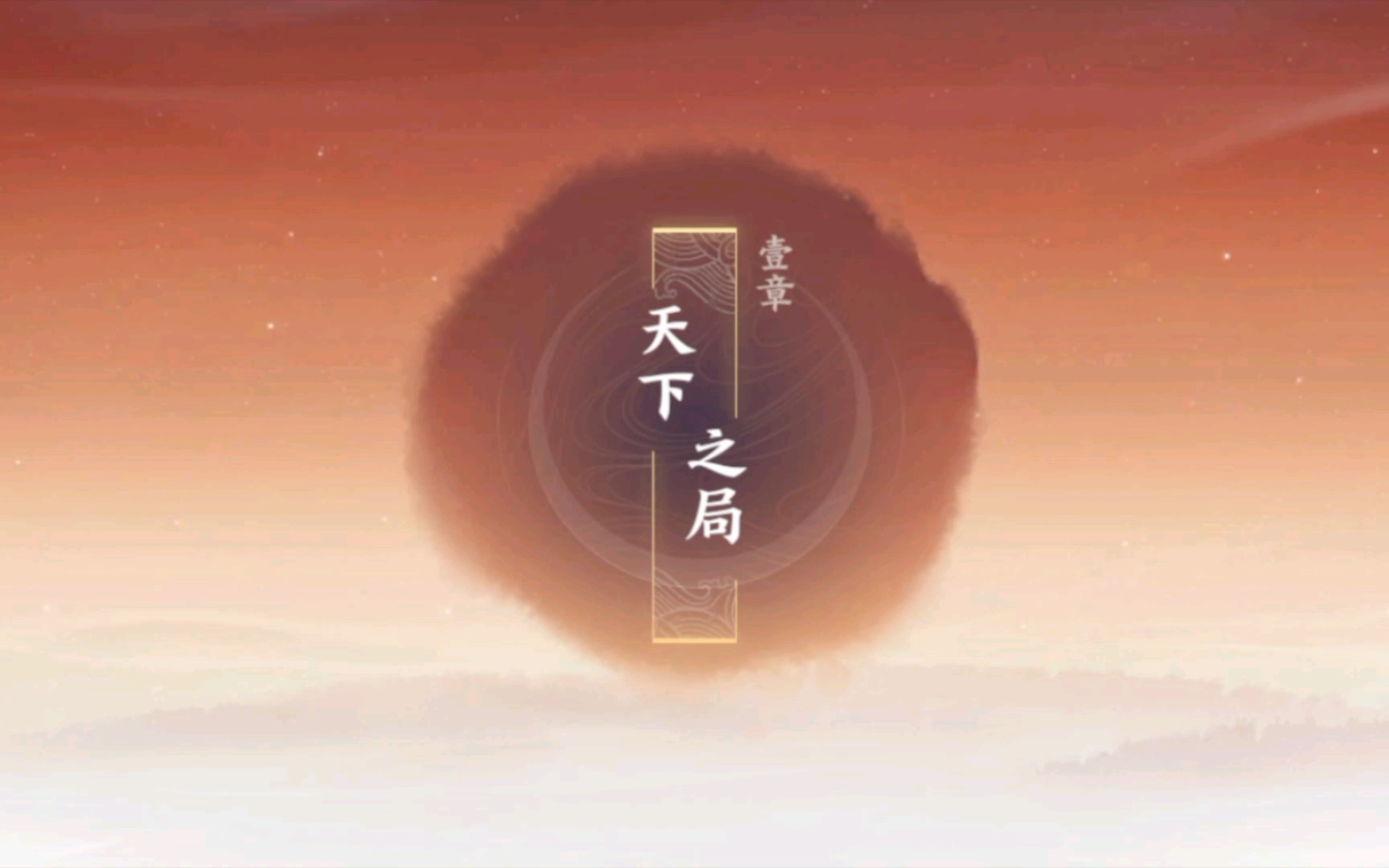 活动作品忘川风华录纯剧情动画61天下之局