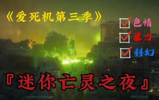 [图]《爱死机第三季-迷你亡灵之夜》地球毁灭的原因，竟是小情侣在墓地野战太嗨，引发了...