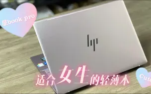 Tải video: 一款适合女生的电脑，惠普星book pro14微醺粉。#星bookpro14 #女生笔记本电脑 #验机