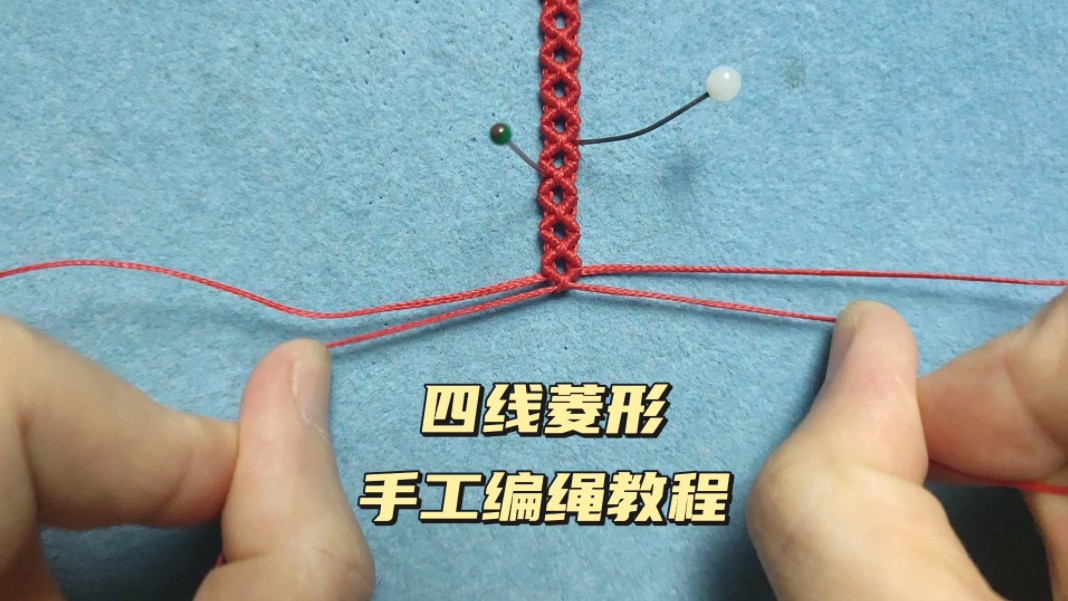 四线菱形手工编绳教程