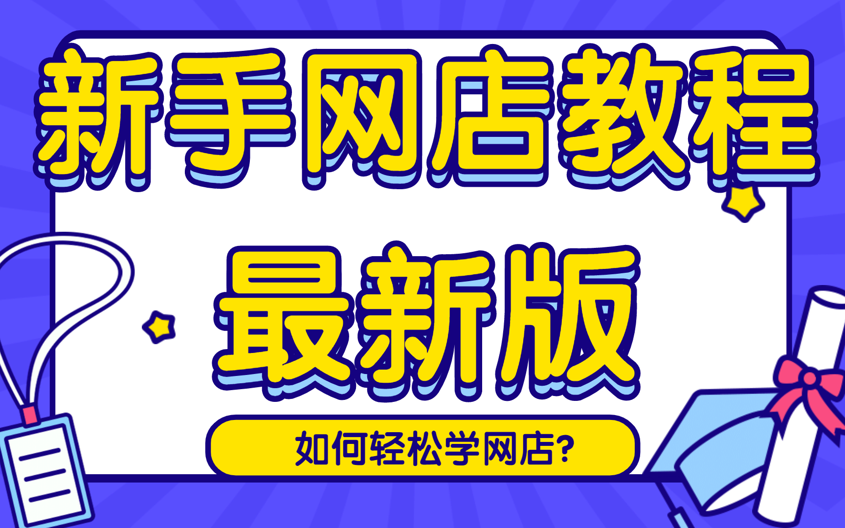 淘宝新手教学,如何上架产品,淘宝开店教程全集,非常详细的淘宝开店教程,开网店教程方法分享新手视频哔哩哔哩bilibili