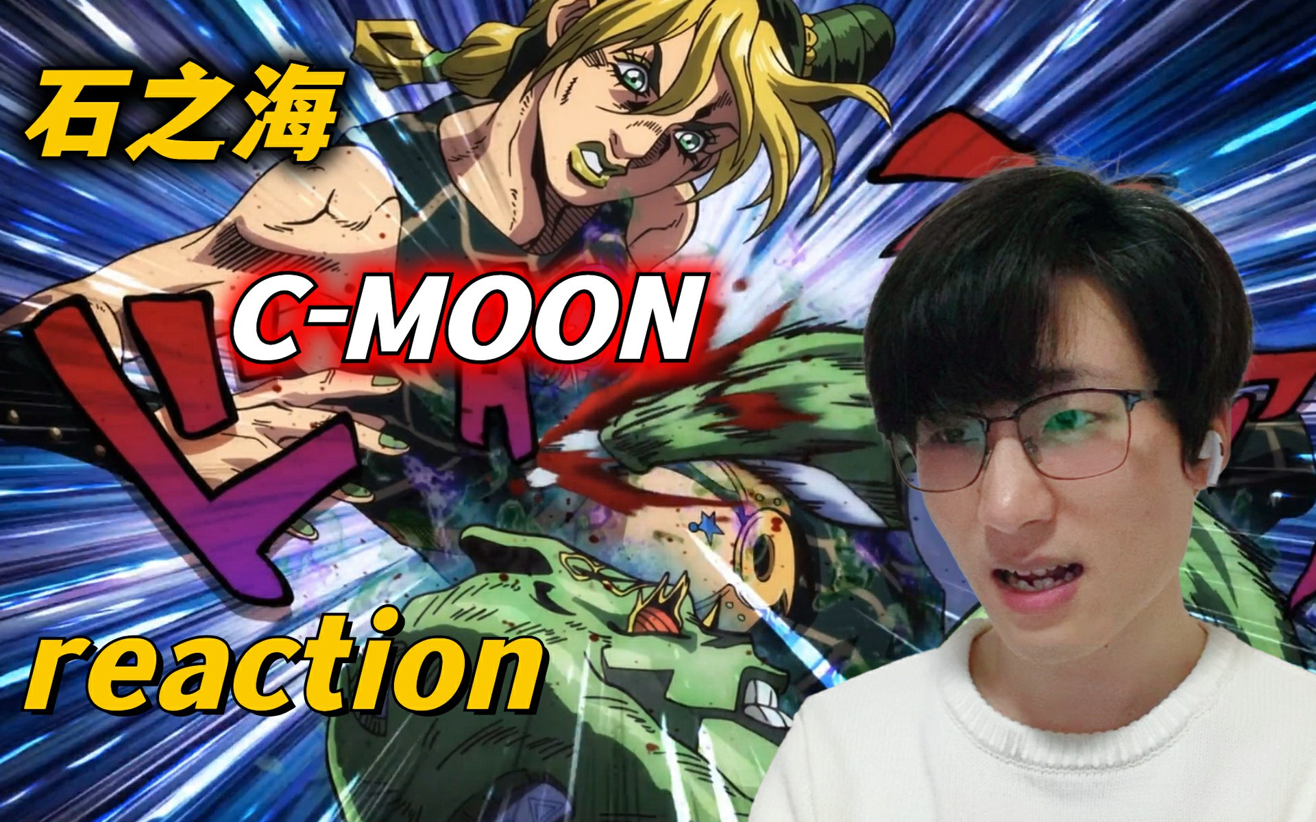 新月的重力!那个男人就要来啦!【jojo石之海】ep33-34 reaction