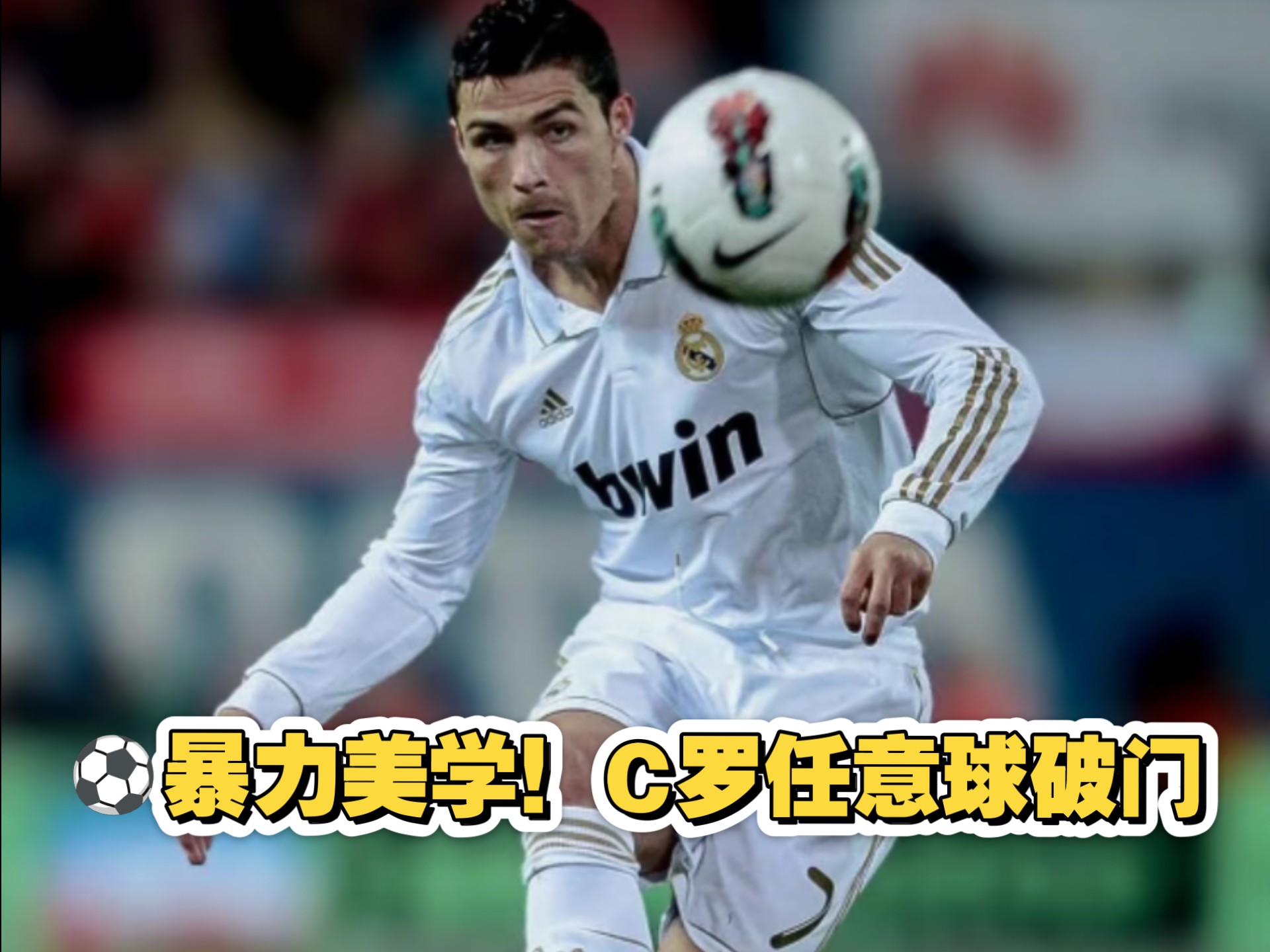 ⚽暴力美学!盘点c罗标志性任意球直挂死角