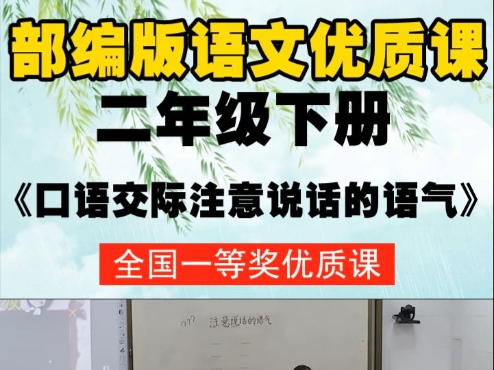 [图]部编版语文二下《口语交际注意说话的语气》王老师-全国一等奖优质课