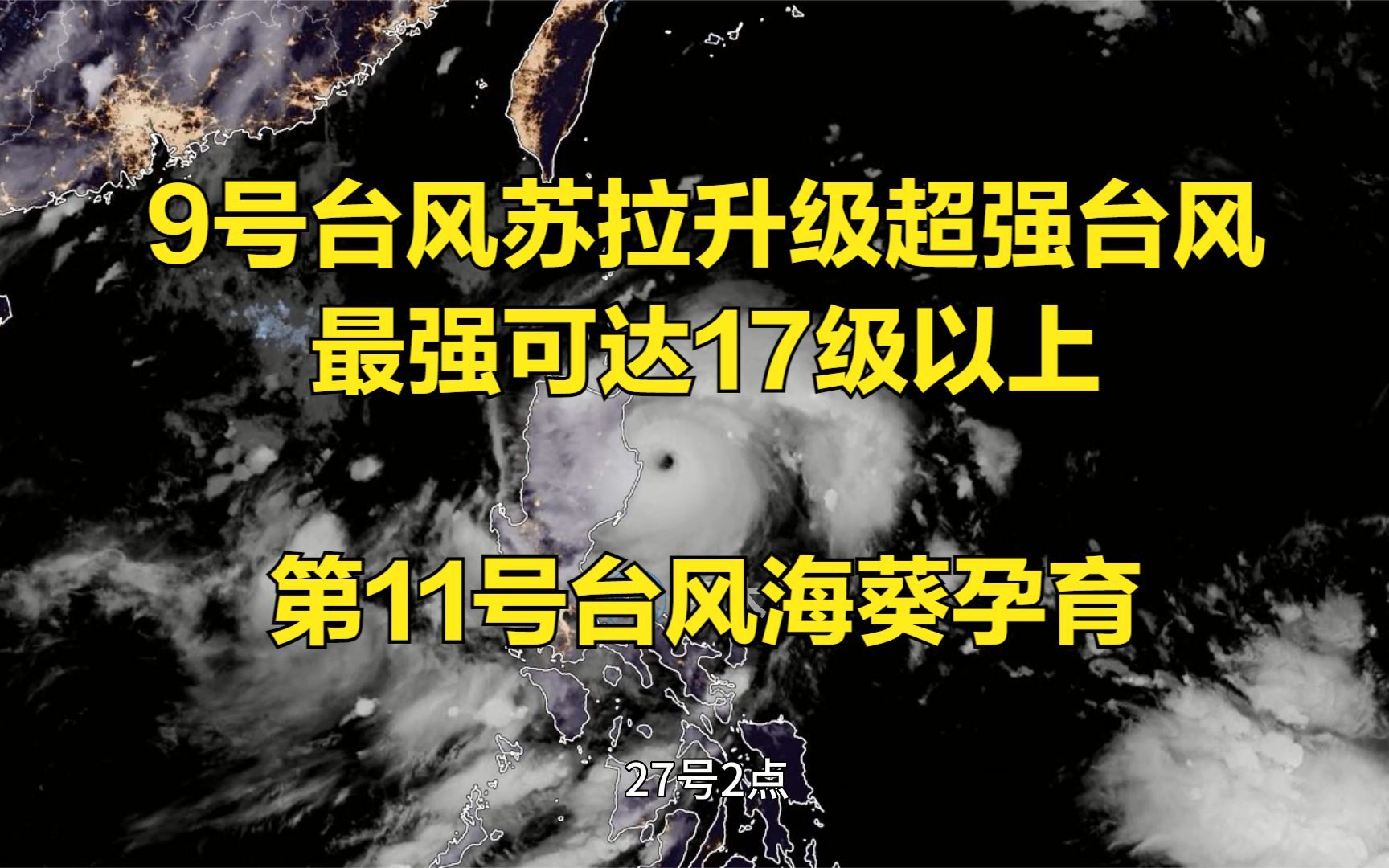 苏拉升级超强台风,最强可达17级以上,将正面影响我国;达维日本以东转向,第11号台风海葵孕育哔哩哔哩bilibili