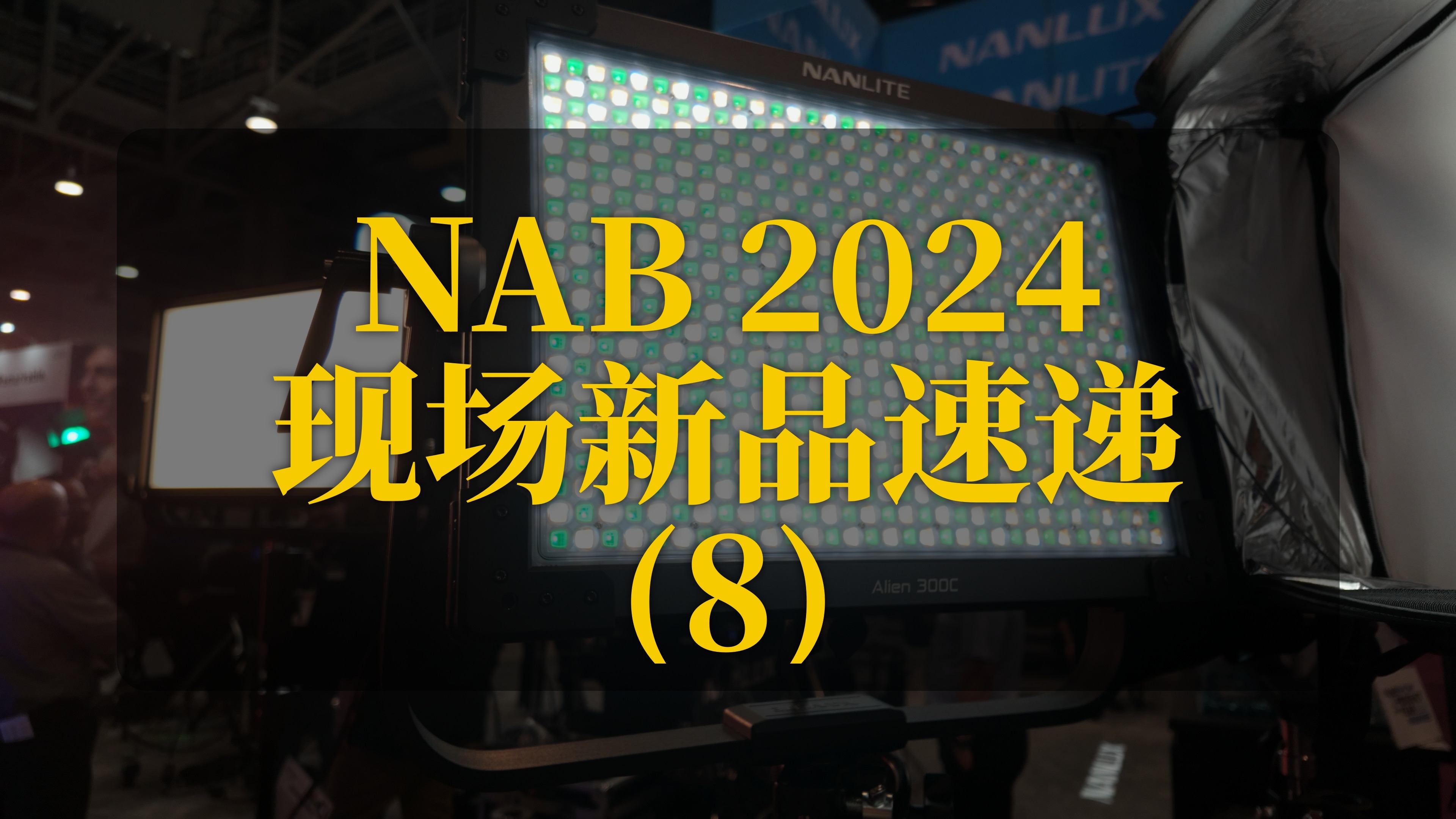 【NAB 2024】南光全新300瓦板灯,新遥控灯光支架,和一系列新控光配件!哔哩哔哩bilibili