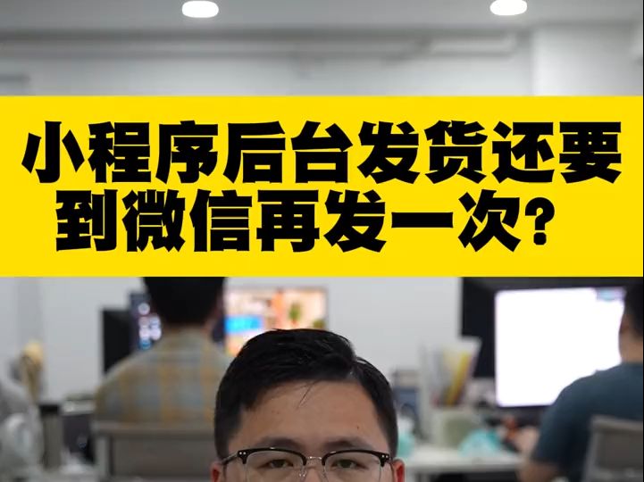 小程序后台发货还要到微信再发一次? 有新客户来咨询,找别人做的小程序后台发货以后,为什么还要去公众平台发货?这是怎么回事?哔哩哔哩bilibili