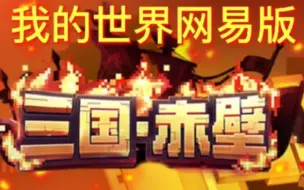 Download Video: 我的世界网易版三国赤壁通关流程(三)