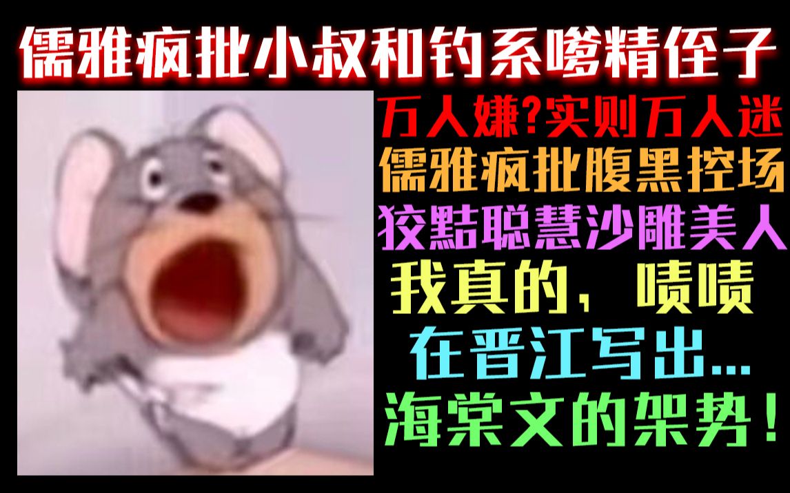 采访一下作者,您是怎么做到在晋江写出海棠文的架势?哔哩哔哩bilibili