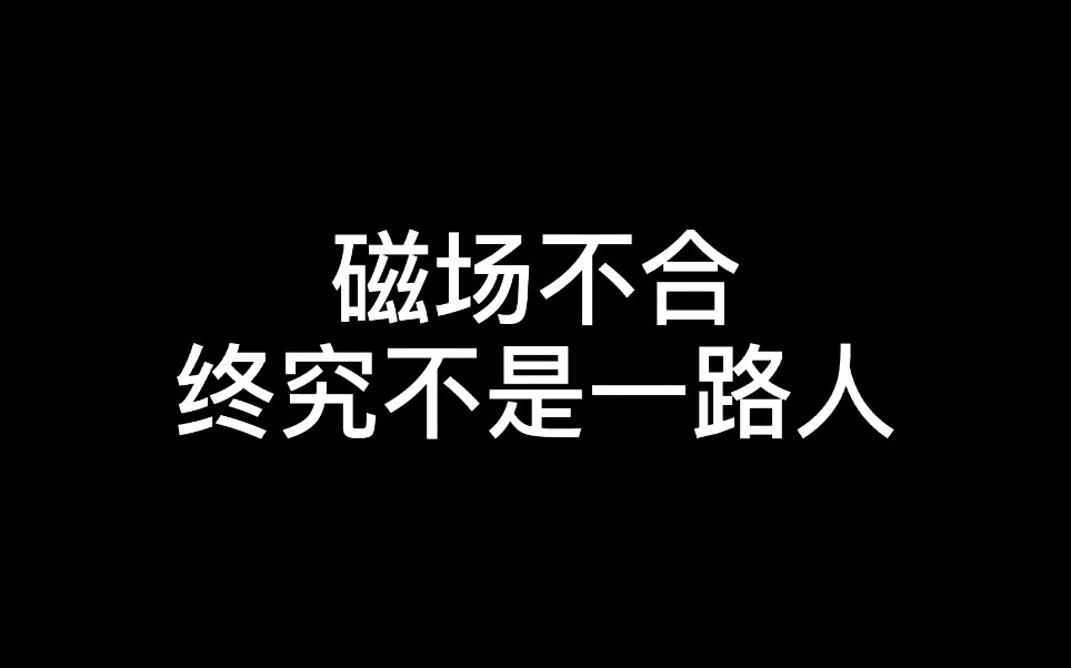 你身边有磁场不合的人吗?是不是常常觉得话不投机半句多哔哩哔哩bilibili