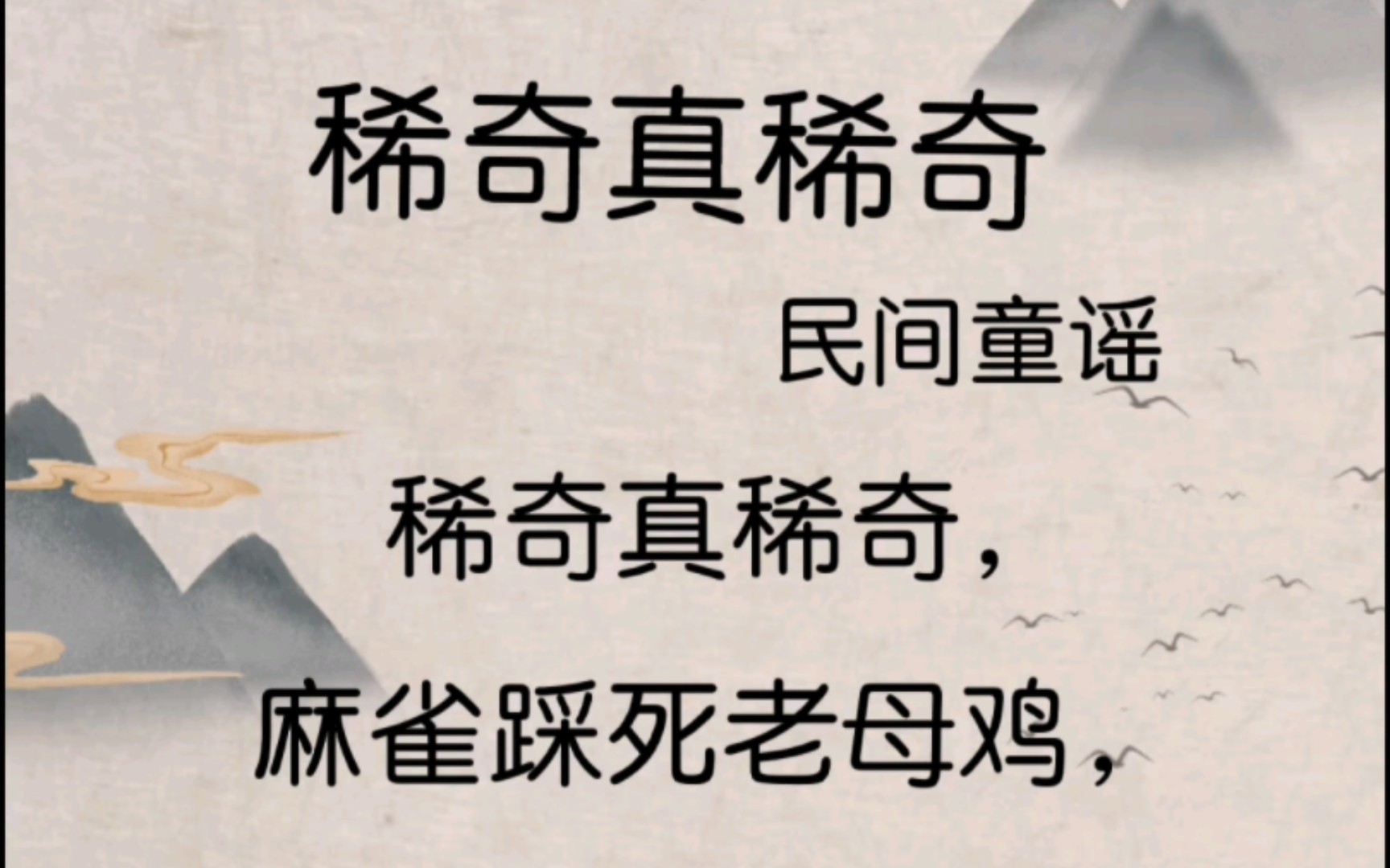 一年级《日有所诵》036稀奇真稀奇/160首儿歌童谣、儿童诗哔哩哔哩bilibili