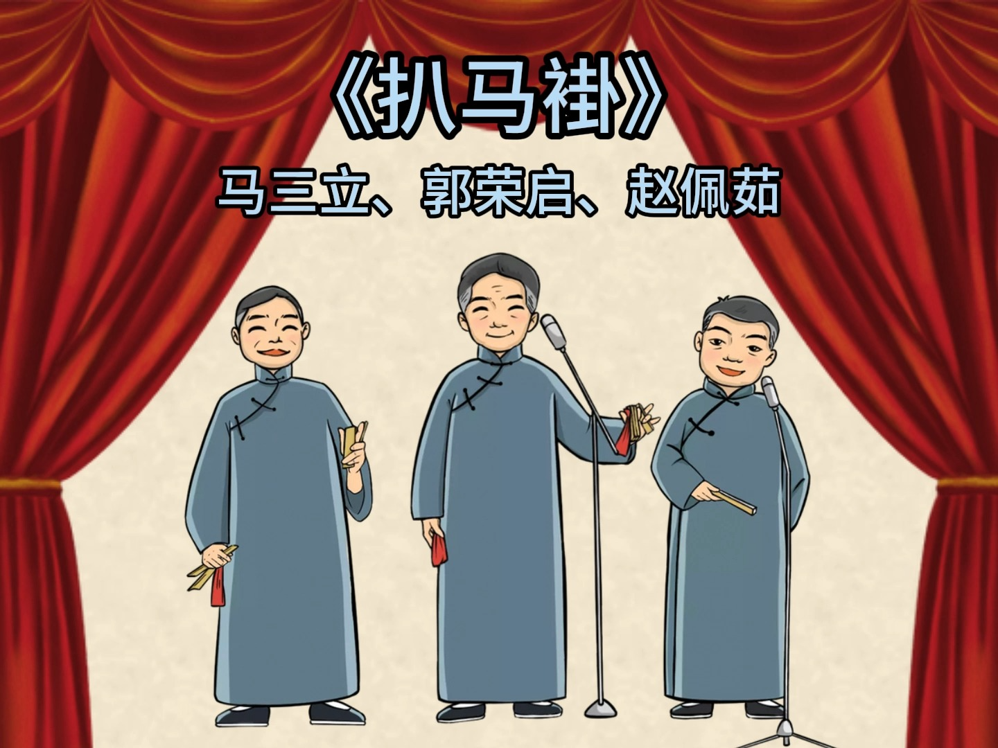 【相声】马三立,郭荣启,赵佩茹—《扒马褂》