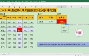 Download Video: Excel中通过INDEX函数实现多条件取值