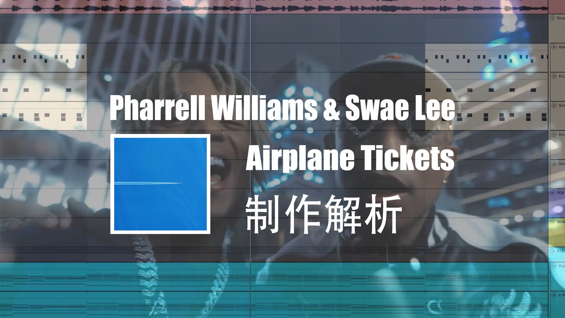 [图]Pharrell Williams & Swae Lee Airplane Tickets 制作解析[附工程预制伴奏下载]