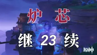 Video herunterladen: 【超细的稻妻开荒23】继续镇压大蛇