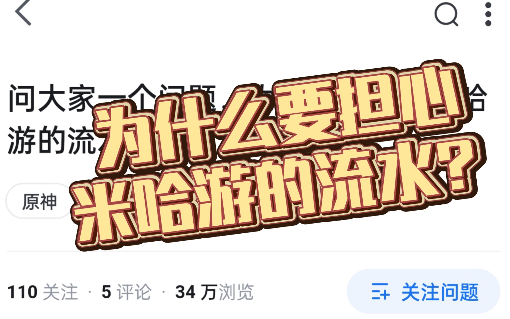 为什么要担心米哈游的流水?游戏流水的高低又意味着啥?原神游戏杂谈