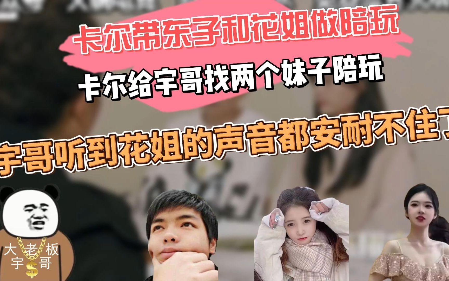 55.卡尔带东子和花姐做陪玩