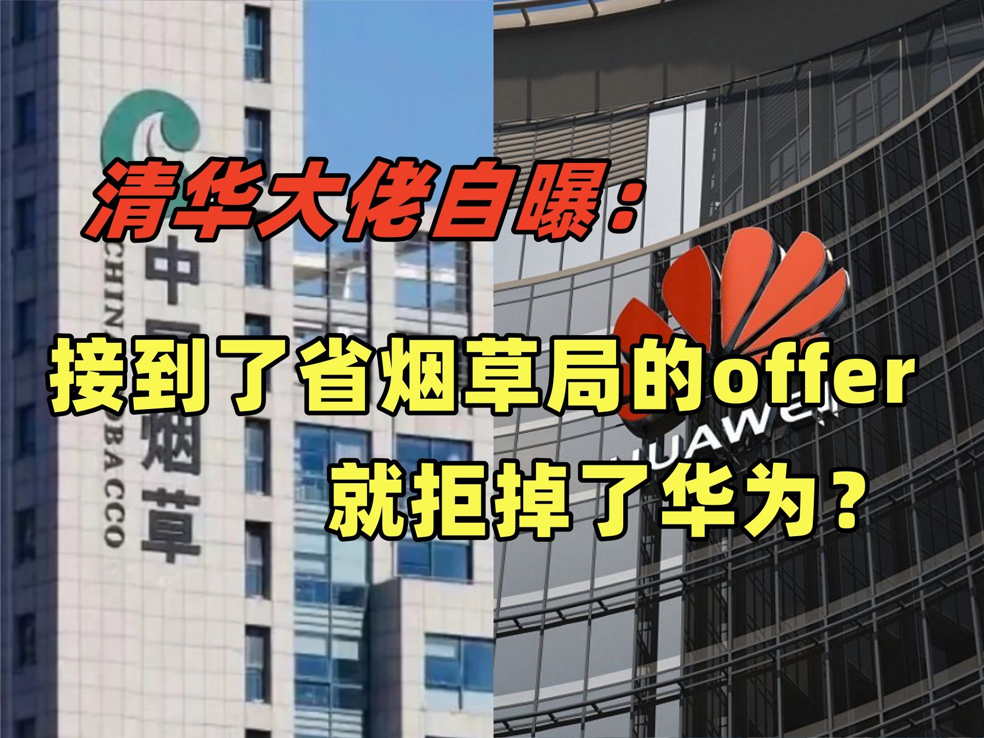 清华大佬自曝:接到了省烟草局的offer,我就拒掉了华为!结果华为的操作让人瞠目结舌,这该如何是好哔哩哔哩bilibili