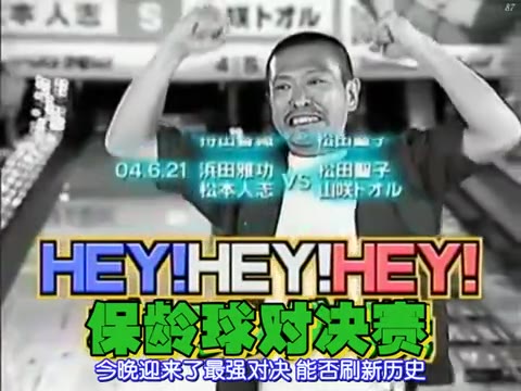 [图]Hey Hey Hey 20050214 中森明菜 VS 松田圣子  梦想的保龄球对决