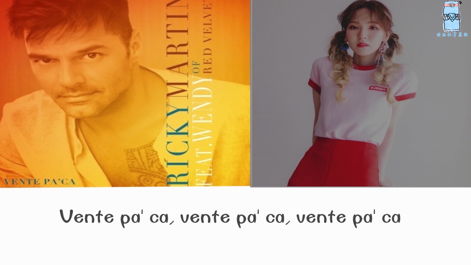 [图]【保温杯字幕组】Wendy/Ricky Martin ‘Vente Pa' Ca’ 【中字】