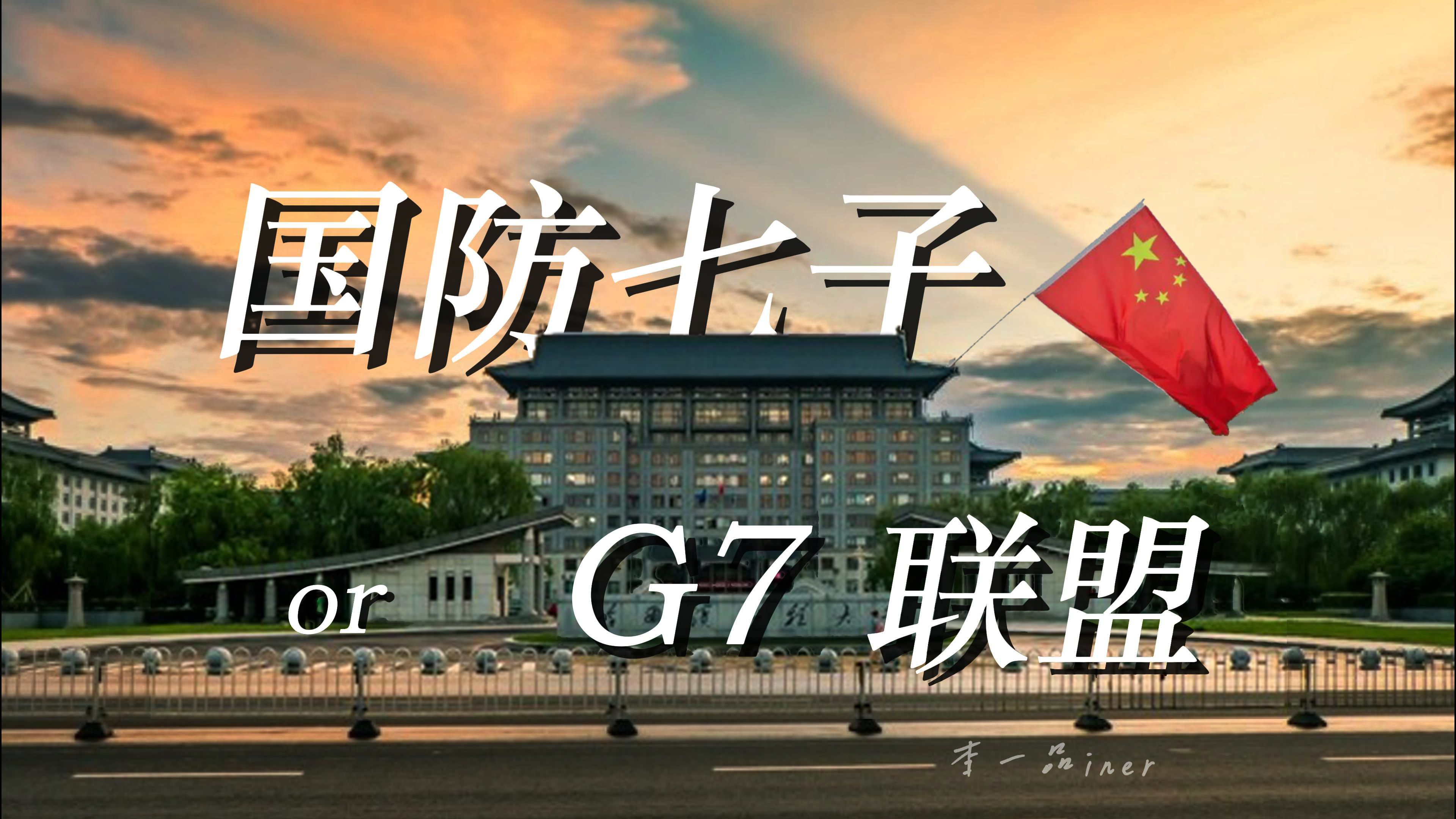 【国防七子 or G7联盟】低调硬核,为国铸剑哔哩哔哩bilibili