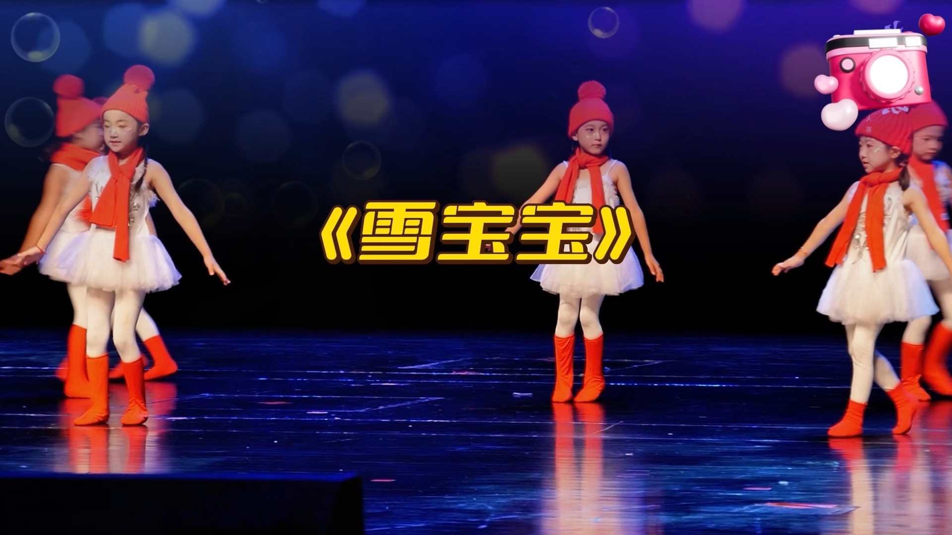 舞蹈《雪宝宝》💖 整支舞蹈充满了童真和浪漫,让人仿佛置身于一个雪