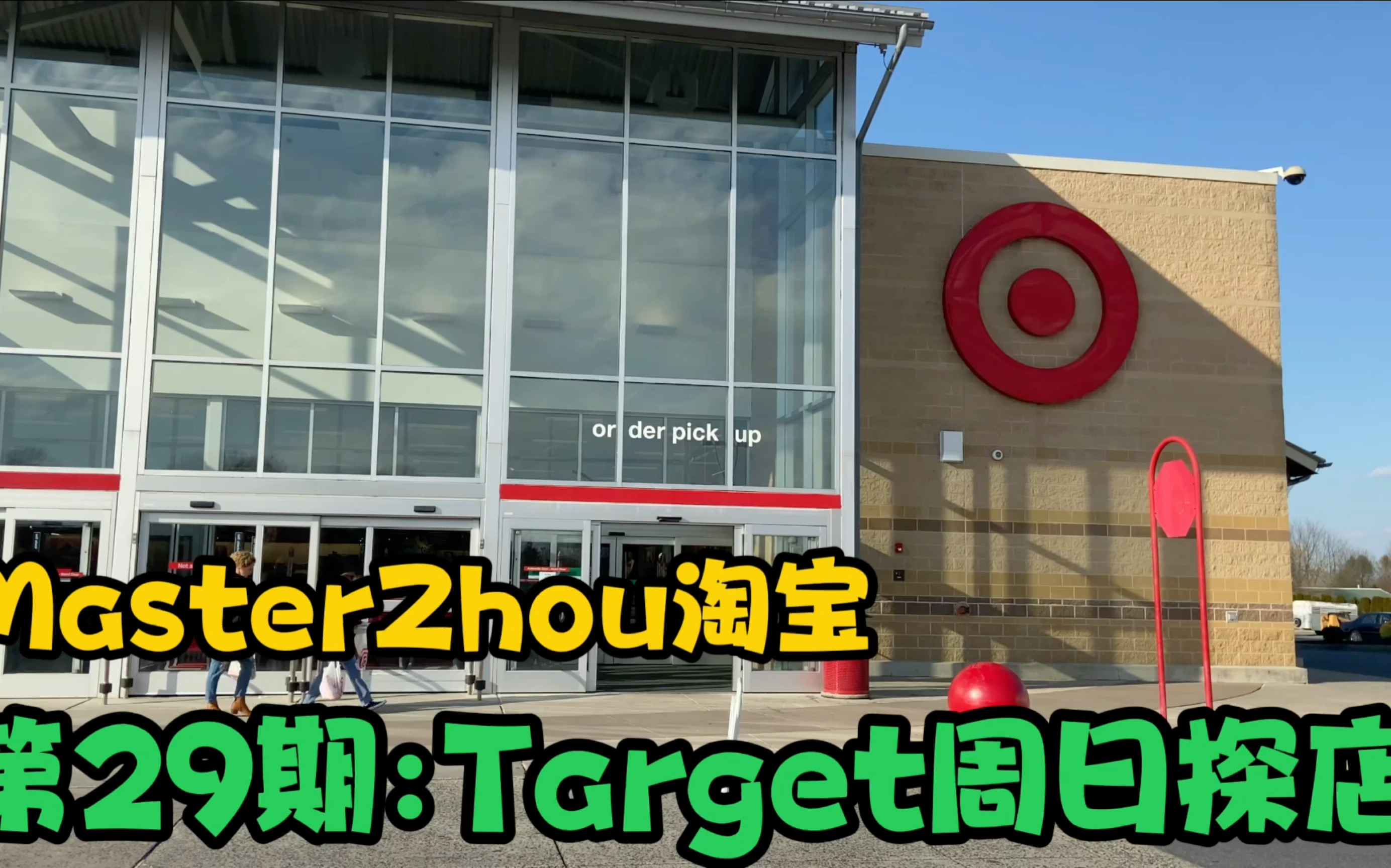 第29期:每周我都来两次的店 周日探店Target MasterZhou淘玩具周日Target toy hunting哔哩哔哩bilibili