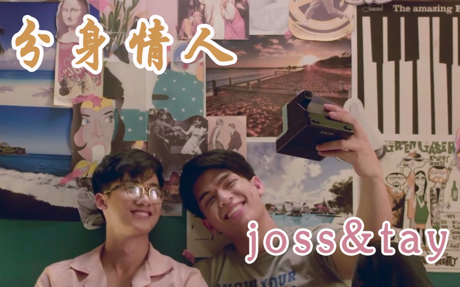 [图]【JossTay】【分身情人】谢谢你愿意做我一天的情人|其实...我想做一辈子的