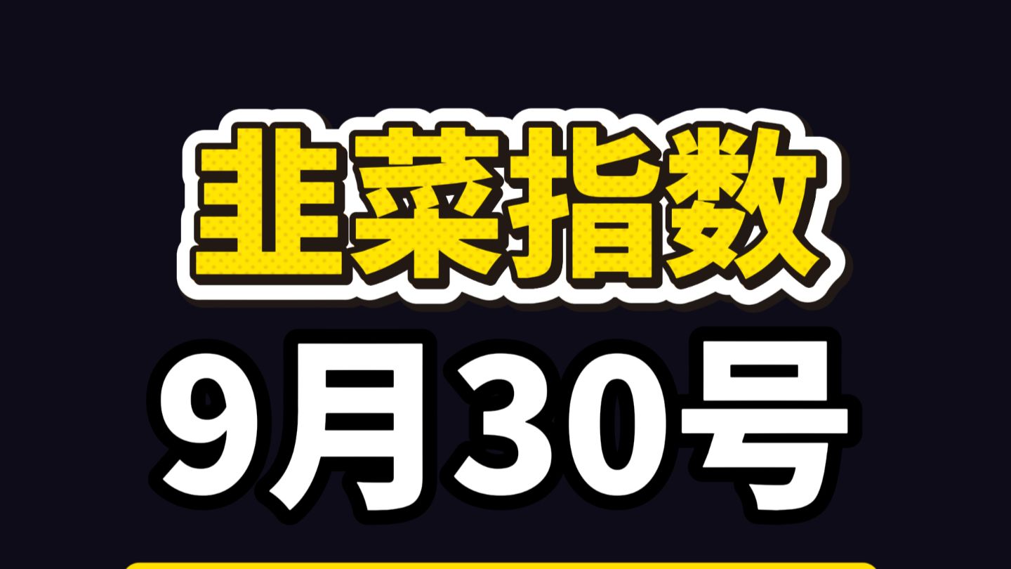 9.30韭菜指数：红包雨行情！科技抱团或已结束，大家国庆节快乐！