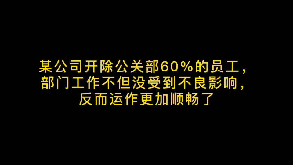 某公司开除公关部所有的女生,部门工作不但没受到不良影响,反而运作更加顺畅了哔哩哔哩bilibili