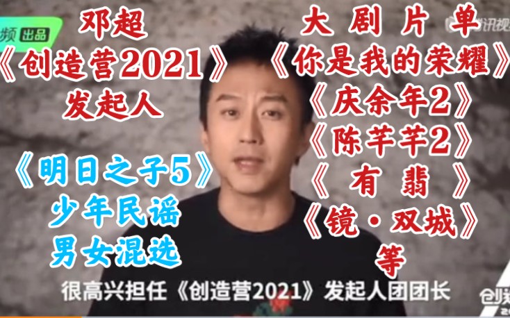 鹅厂看点:邓超担任《创造营2021》发起人|《明日之子5》少年民谣、男女混选|2021鹅厂片单《你是我的荣耀》《传闻中的陈芊芊2》《庆余年2》《有翡》...