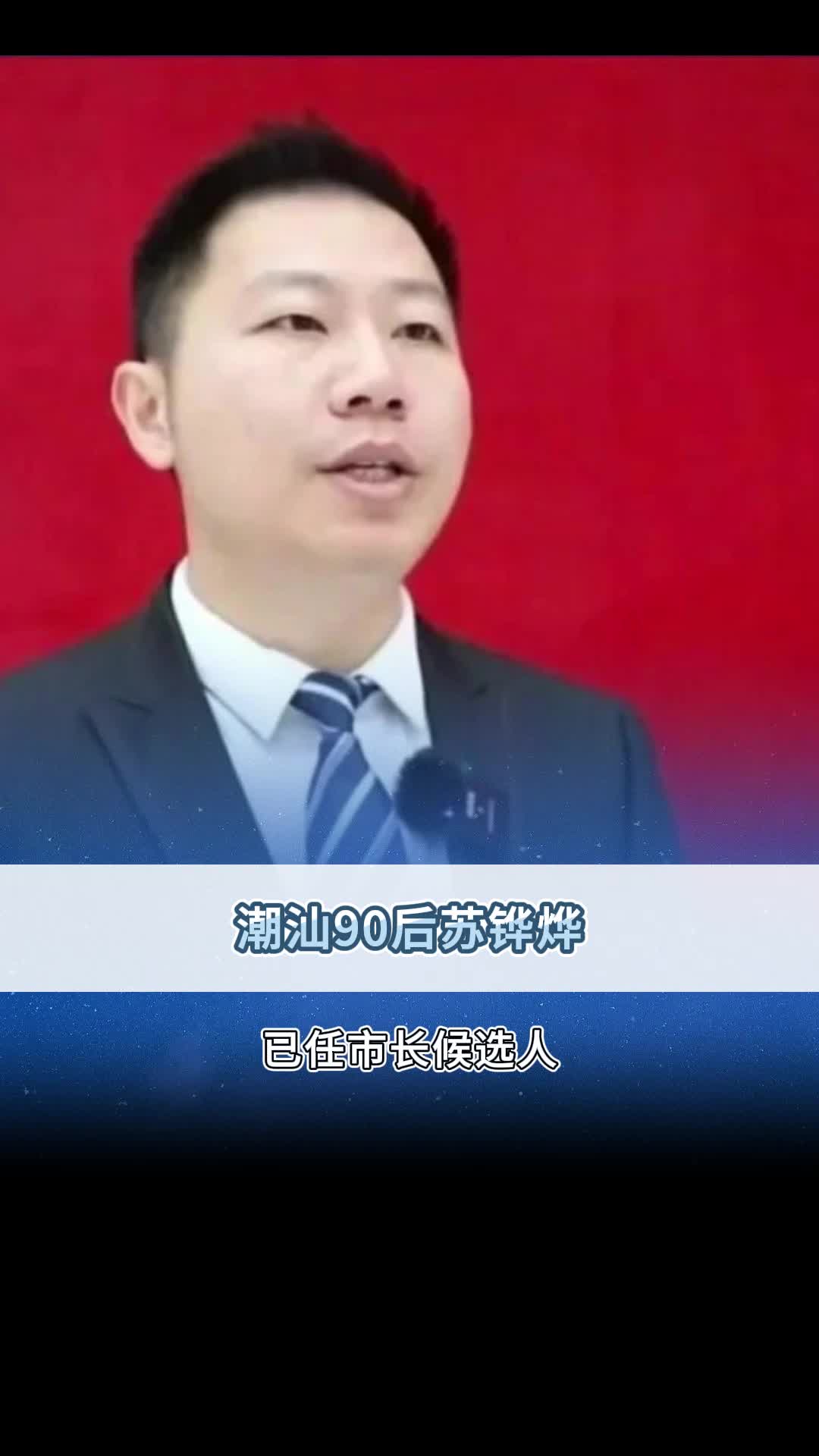 潮汕90后,已任市长候选人!哔哩哔哩bilibili