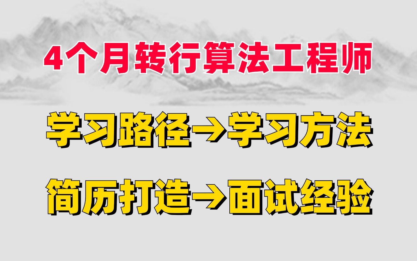 【从零转行算法工程师】年入50W,学习路径、学习方法、简历打造、面试经验分享!哔哩哔哩bilibili