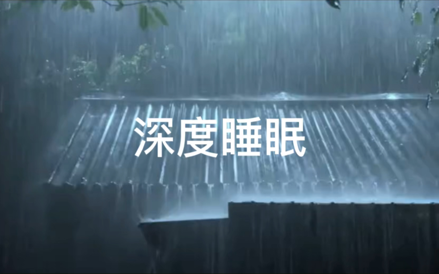 [图]催眠 大师自然的声音 雨声 下雨 睡眠音乐 助眠 快速入睡