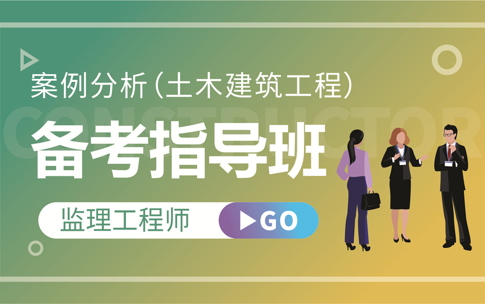 [图]2022年监理工程师-案例分析（土木建筑工程）备考导学课