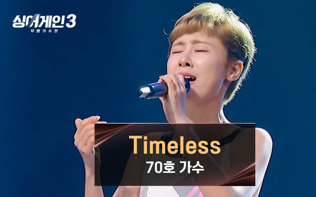 [图]【Sing Again 3】231026 时隔15年张力尹《Timeless》参赛舞台