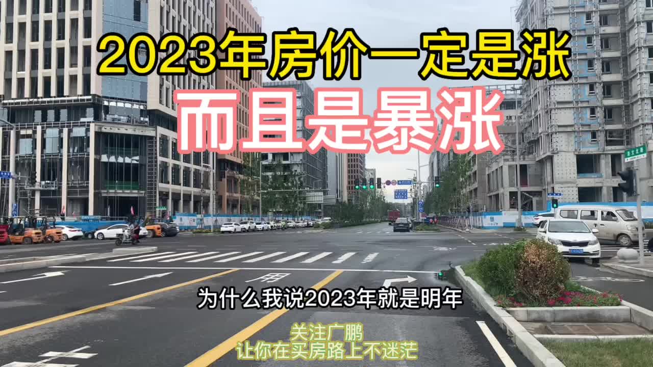 [图]2023年房价最新消息一定是涨，并且还会是暴涨！