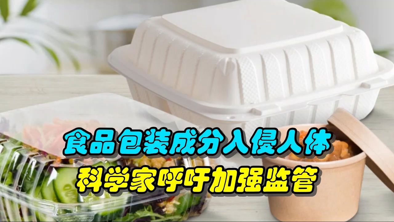 食品包装成分入侵人体,科学家呼吁加强监管哔哩哔哩bilibili